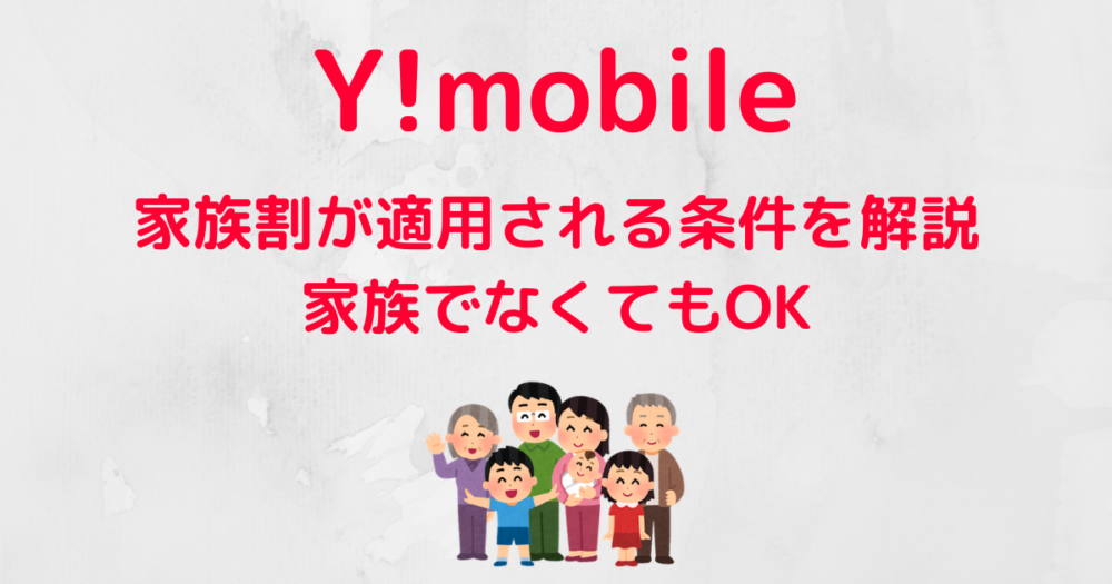 Y Mobile 家族割が適用される条件を解説 家族でなくてもok ハウっとワイモバ How To Ymobile ソフトバンク ワイ モバイルへmnp徹底解説