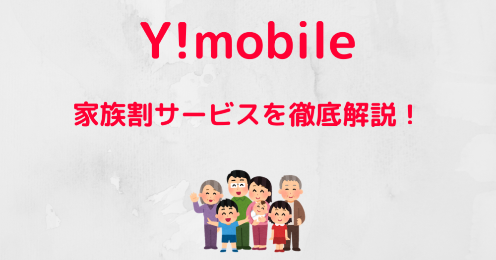 Y Mobile 家族割サービスまとめ ハウっとワイモバ How To Ymobile ソフトバンク ワイモバイルへmnp徹底解説